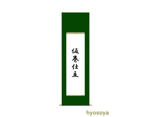 仮巻仕立 半切サイズ用 - 習字セット・習字道具販売 習字屋