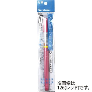 くれたけカラー筆ペン 筆日和 メタリック６色セット 習字セット・習字道具販売 習字屋