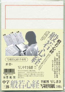 半紙判手本 三体（楷書・行書・草書）般若心経 - 習字セット・習字道具販売 習字屋