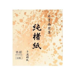 手漉水墨画用紙 純楮紙 色紙 10枚 - 習字セット・習字道具販売 習字屋