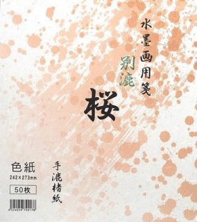 手漉画仙紙 桜 色紙サイズ 楮紙50枚 清書用【半額セール】 - 習字セット・習字道具販売 習字屋