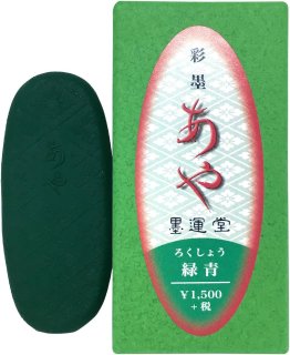 写経用金錠 5錠入 墨運堂 15435 - 習字セット・習字道具販売 習字屋