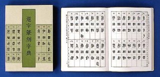 篆刻大字典 朝陽字鑑精萃 高田竹山編 西東書房 - 習字セット・習字道具 