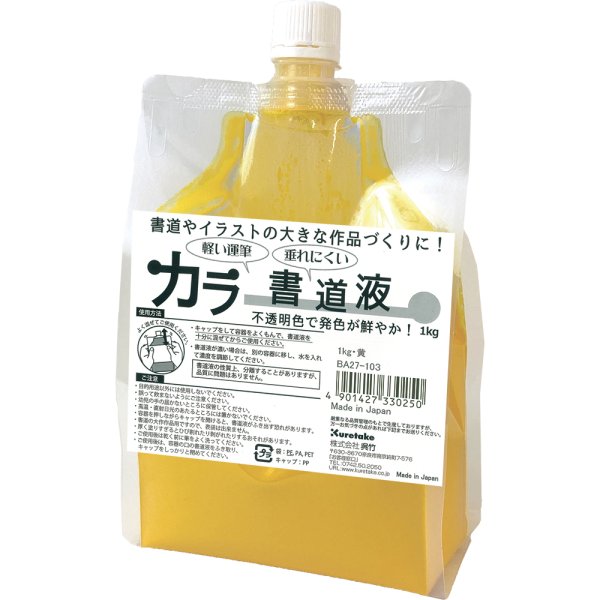 画像1: カラー書道液 1kg　黄 (1)