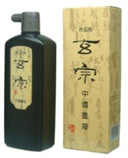 作品用墨汁 玄宗500ｍｌ 墨運堂 - 習字セット・習字道具販売 習字屋